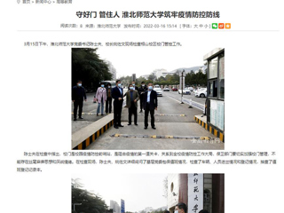 【安徽教育网】首页： 守好门 管住人 淮北师范大学筑牢疫情防控防线