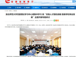 【安徽教育网】淮北师范大学党委理论学习中心组集中学习 就“实施人才强校战略 助推学校事业发展”主题开展专题研讨