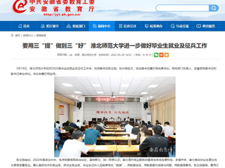 【安徽教育网】要用三“提”做到三“好” 淮北师范大学进一步做好毕业生就业及征兵工作