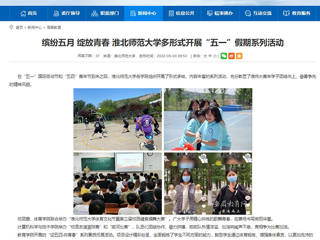【安徽教育网】首页：缤纷五月 绽放青春 淮北师范大学多形式开展“五一”假期系列活动