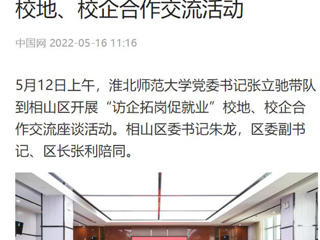 【中国网】淮北师范大学党委书记张立驰到相山区开展“访企拓岗促就业”校地、校企合作交流活动