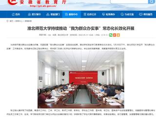 【安徽教育网】淮北师范大学持续推动“我为群众办实事”常态化长效化开展