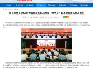 【安徽教育网】首页：淮北师范大学2022年暑期文化科技卫生“三下乡”社会实践活动正式启动