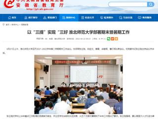 【安徽教育网】以“三提”实现“三好 淮北师范大学部署期末暨暑期工作