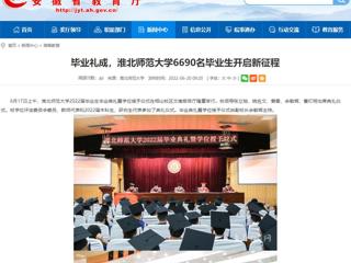 【安徽教育网】首页：毕业礼成，淮北师范大学6690名毕业生开启新征程