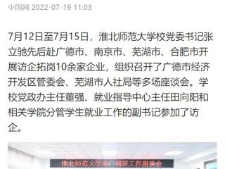 【中国网】淮北师范大学党委书记张立驰赴多地开展访企拓岗