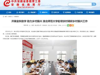 【安徽教育网】开展金秋助学 助力乡村振兴 淮北师范大学赴帮扶村调研乡村振兴工作