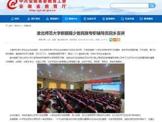 【安徽教育网】淮北师范大学新疆籍少数民族专职辅导员回乡宣讲