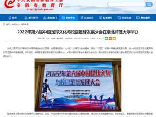 【安徽教育网】2022年第六届中国足球文化与校园足球发展大会在淮北师范大学举办
