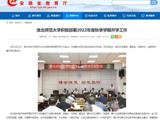 【安徽教育网】淮北师范大学积极部署2022年度秋季学期开学工作