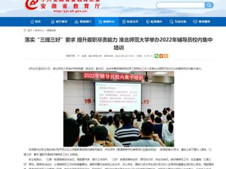 【安徽教育网】首页：落实“三提三好”要求 提升履职尽责能力 淮北师范大学举办2022年辅导员校内集中培训