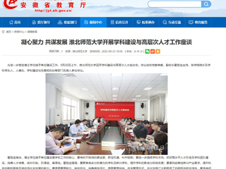 【安徽教育网】凝心聚力 共谋发展 淮北师范大学开展学科建设与高层次人才工作座谈