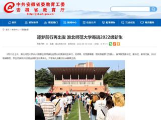 【安徽教育网】逐梦前行再出发 淮北师范大学寄语2022级新生