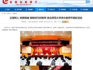 【安徽教育网】立德树人 培根铸魂 做新时代好教师 淮北师范大学举办教师节表彰活动