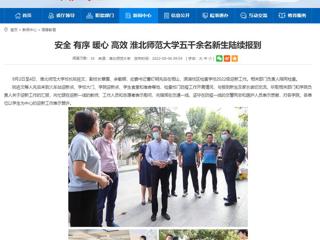 【安徽教育网】安全 有序 暖心 高效 淮北师范大学五千余名新生陆续报到