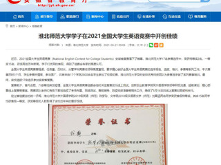 【安徽教育网】淮北师范大学学子在2021全国大学生英语竞赛中开创佳绩