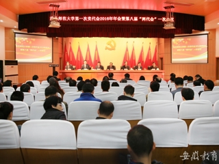 安徽教育网报道我校精心绘蓝图 奋力抓落实 中共淮北师范大学第一次代表大会2016年年会暨学校八届一次“两代会”胜利闭幕