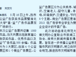 我校新闻传播系携手开展淮北市首届公益广告获奖作品展暨淮北师范大学“意·益”广告作品展