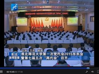 淮北电视台报道学校隆重召开中共淮北师范大学第一次党代会2015年年会暨学校七届五次“两代会”