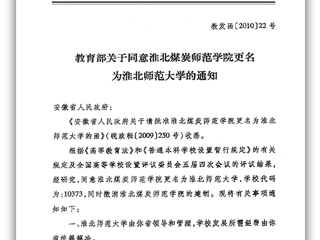 教育部关于同意淮北煤炭师范学院更名为淮北师范大学的通知