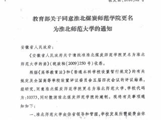 教育部关于同意淮北师范大学更名为淮北师范大学的通知