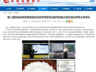 【安徽教育网】第二届安徽省高等师范院校历史学师范专业教学技能大赛在淮北师范大学举办