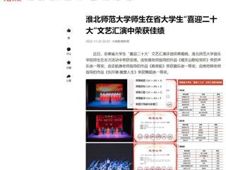 【今日头条】淮北师范大学师生在省大学生“喜迎二十大”文艺汇演中荣获佳绩