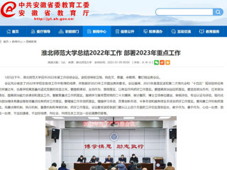 【安徽教育网】首页：淮北师范大学总结2022年工作 部署2023年重点工作