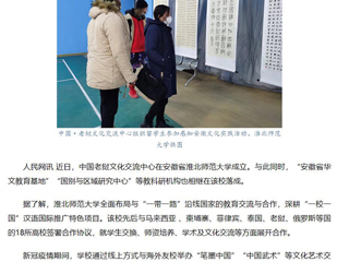 人民网、中国网报道淮北师范大学助力“一带一路”沿线国家教育合作