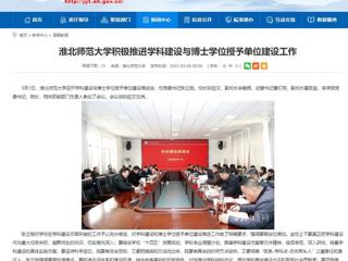 【安徽教育网】淮北师范大学积极推进学科建设与博士学位授予单位建设工作