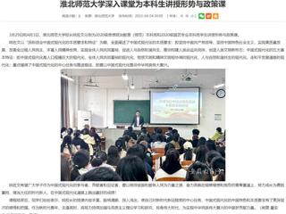 【安徽教育网】淮北师范大学深入课堂为本科生讲授形势与政策课