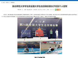 【安徽教育网】淮北师范大学学生获全国大学生击剑锦标赛女子花剑个人冠军