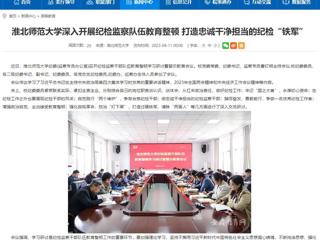 【安徽教育网】首页：淮北师范大学深入开展纪检监察队伍教育整顿 打造忠诚干净担当的纪检“铁军”
