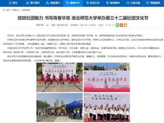 安徽教育网首页：绽放社团魅力 书写青春华章 淮北师范大学举办第三十二届社团文化节