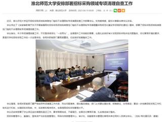 安徽教育网：淮北师范大学安排部署招标采购领域专项清理自查工作