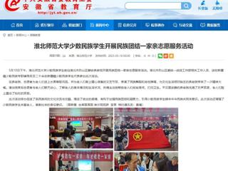安徽教育网：淮北师范大学少数民族学生开展民族团结一家亲志愿服务活动