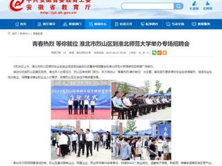 安徽教育网：青春热烈 等你就位 淮北市烈山区到淮北师范大学举办专场招聘会