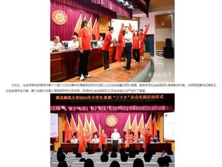安徽教育网： 淮北师范大学2023年大学生志愿者暑期“三下乡”社会实践活动正式启动