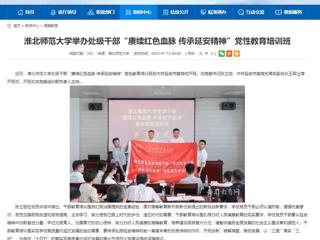 【主题教育】安徽教育网首页： 淮北师范大学举办处级干部“赓续红色血脉 传承延安精神”党性教育培训班