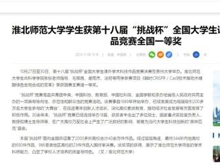 中国网：淮北师范大学学生获第十八届“挑战杯”全国大学生课外学术科技作品竞赛全国一等奖