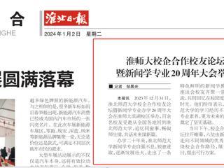 《淮北日报》：淮北师范大学校企合作校友论坛暨新闻学专业20周年大会举行