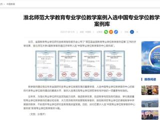 中国网：淮北师范大学教育专业学位教学案例入选中国专业学位教学案例中心案例库