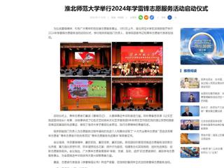 中国网：淮北师范大学举行2024年学雷锋志愿服务活动启动仪式