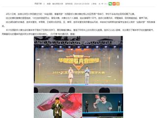 安徽教育网：淮北师范大学举办“华诞颂歌，青春筑梦”校园歌手大赛