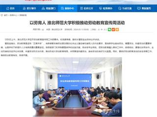 安徽教育网：以劳育人 淮北师范大学积极推动劳动教育宣传周活动