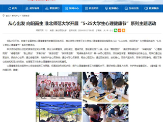 安徽教育网：从心出发 向阳而生 淮北师范大学开展“5·25大学生心理健康节”系列主题活动