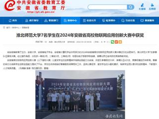 安徽教育网：淮北师范大学7名学生在2024年安徽省高校物联网应用创新大赛中获奖