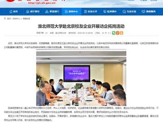  安徽教育网：淮北师范大学赴北京校友企业开展访企拓岗活动