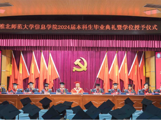淮北师范大学信息学院举行2024届本科生毕业典礼暨学位授予仪式