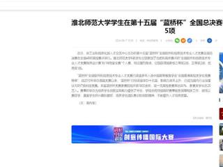 【中国网】：淮北师范大学学生在第十五届“蓝桥杯”全国总决赛中获国家级奖项5项